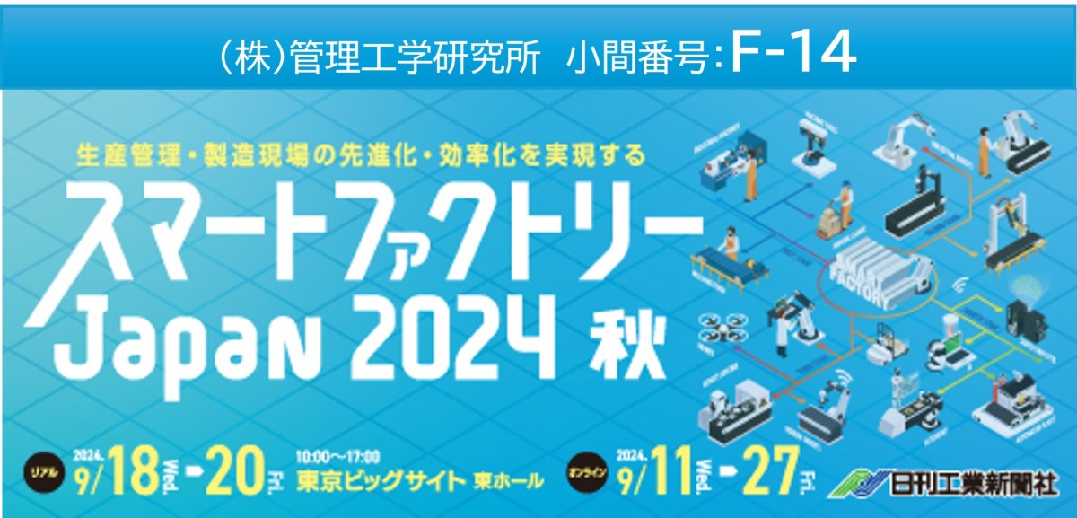 スマート工場EXPO 2024