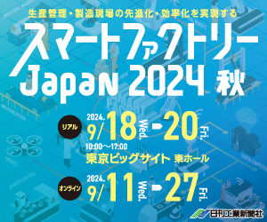 スマートファクトリー 2024 秋