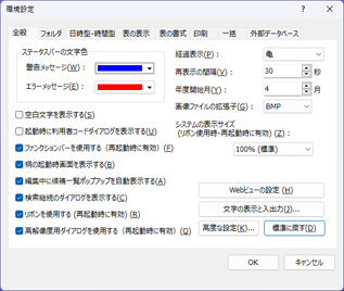 桐ヘルプ - 環境設定 - [全般]タブ