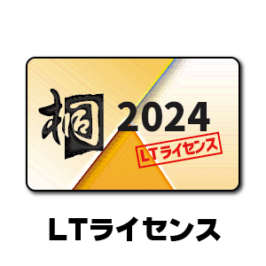 桐s-2024 LTライセンス オンラインコード